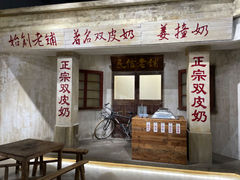 -民信老铺(双皮奶博物馆店)
