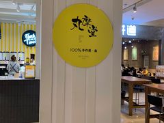 -丸摩堂鲜果茶(九方店)