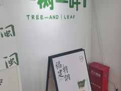-一树一叶·福建茶档(石鼓路店)