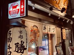 -炸牛排 京都胜牛(京都站前店)