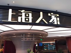 -上海人家花樣年华(中山公园店)