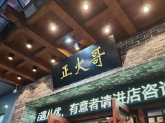 -重庆老火锅正火哥(秭归店)