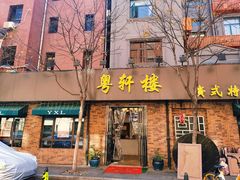 -粤轩楼广式特色餐厅(青岛路店)