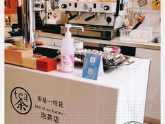 -茶是一枝花泡茶店