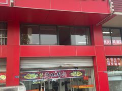 -老五麻辣香锅(盘锦花园店)