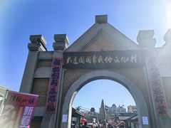 -清风小镇闯关东影视基地