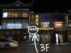 门面-月迷津渡(吾悦国际店)