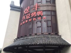 -煜丰汴京烤鸭(福彩路店)