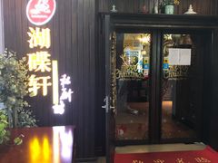 门面-湖碟轩·私厨坊(张家港店)