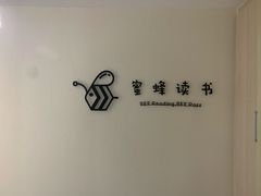 -蜜蜂读书·24h自习室(角门西店)