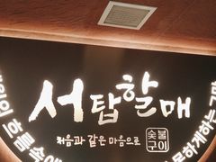 -西塔老太太泥炉烤肉(亚运村店)
