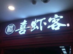 门面-喜虾客·大虾火锅(郑州无限城店)