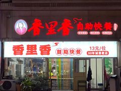 门面-香里香自助快餐(全安广场店)