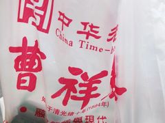 -曹祥泰(解放路店)