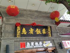 -惠宾饭庄(中山路店)