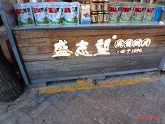 -清真盛志望麻酱酿皮·非遗老字号