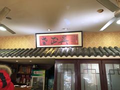门面-广迎居老正兴菜馆