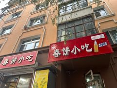 -春饼小吃(钱塘街店)