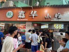 -嘉华小吃(蛇口市场店)
