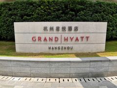 -杭州君悦酒店