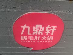 门面-九鼎轩脆毛肚火锅(南京东路店)