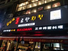 门面-富乐满韩国正宗炸鸡韩国料理(虹泉路店)