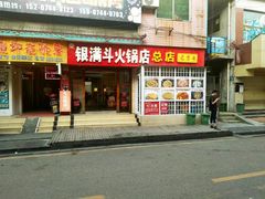 门面-银满斗(步行街总店)