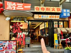 -黔三一夺夺粉酸汤火锅(百信店)
