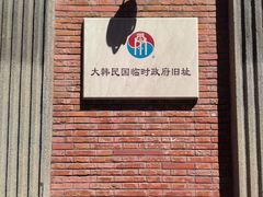 -大韩民国临时政府旧址