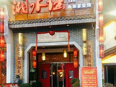 -湘水谣(芙蓉店)