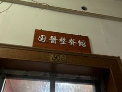 -国医整脊馆(武夷路店)