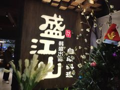 盛江山自助-盛江山自助料理(奥莱锦辉购物广场店)