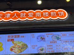 -南楼煎饼(滨江道店)