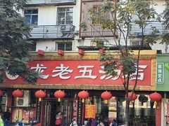 -龙老五汤店(站前西路店)