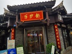 -龙抄手(文殊坊店)