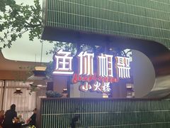 -鱼你相聚·河鲜馆(袁家岭店)