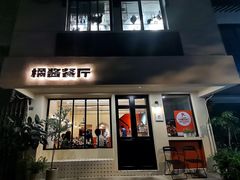 -橘酱餐厅
