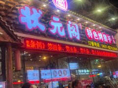 -状元阁烧烤(新华路总店)