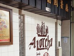 -船屋葡国餐厅