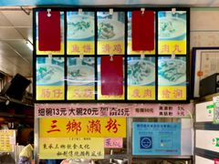 -三鄉濑粉·铭珠粥粉