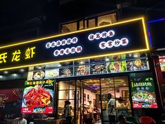-段氏龙虾·烧烤·烤鱼(东书房路店)