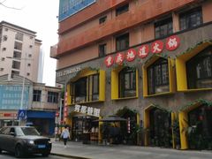 门面-雾都渣渣火锅(南城智汇城店)