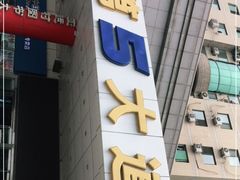 -第5大道精品休闲购物广场