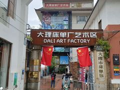 -大理床单厂艺术区