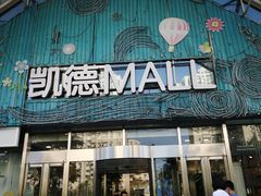 -凯德MALL(望京店)