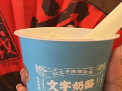 原味奶酪-文宇奶酪店(南锣鼓巷店)