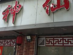 -神仙钵湘香土菜馆(光华路店)
