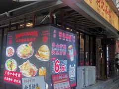-孖记茶档·热腾茶餐(江南西plus店)