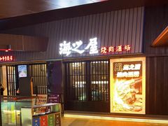 -海之屋韩式烤肉(海棠68环球美食街店)
