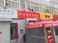 门面-超级大馍王肉夹馍